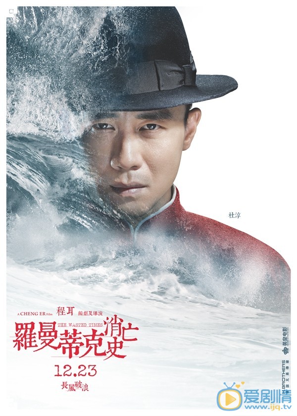 罗曼蒂克消亡史曝角色海报 