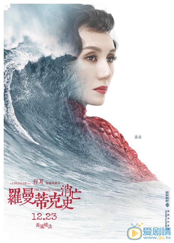 罗曼蒂克消亡史曝角色海报 
