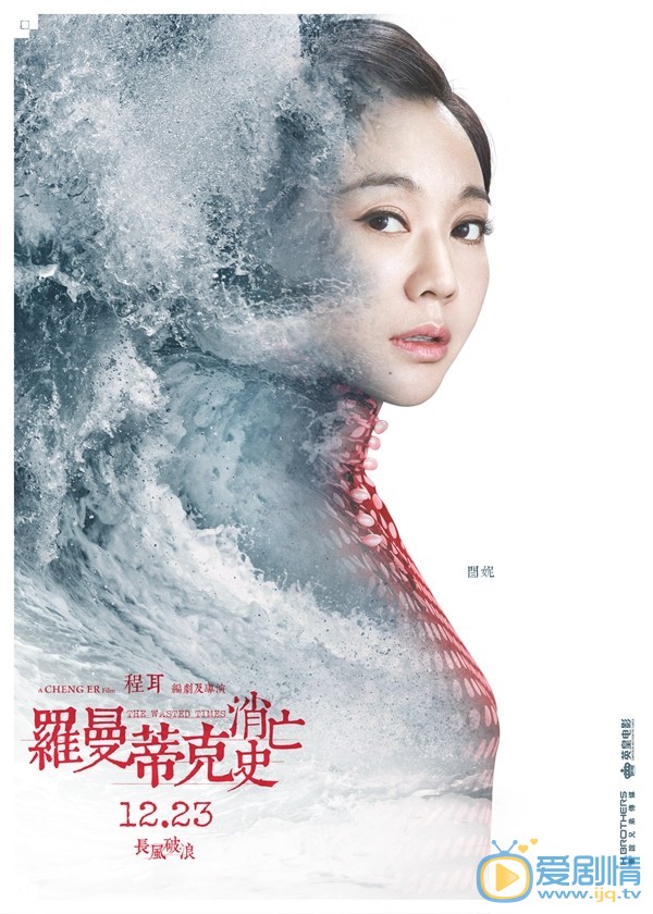 罗曼蒂克消亡史曝角色海报 