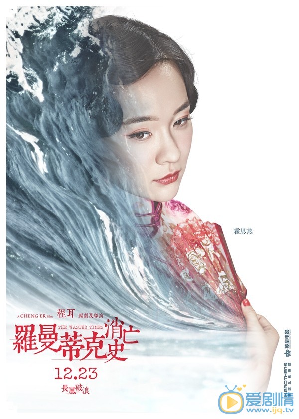 罗曼蒂克消亡史曝角色海报 