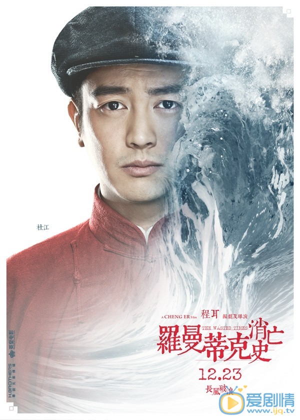 罗曼蒂克消亡史曝角色海报 