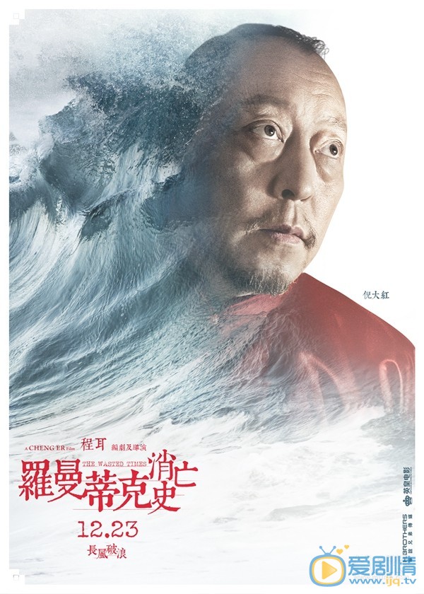 罗曼蒂克消亡史曝角色海报 
