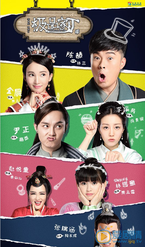 极品家丁海报