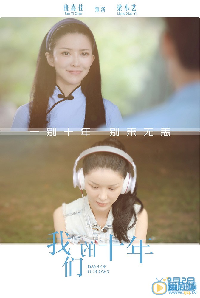 我们的十年曝终极版海报  十年对比照暗含故事