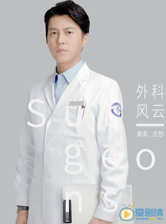 外科风云定妆照