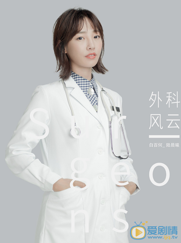 外科风云定妆照
