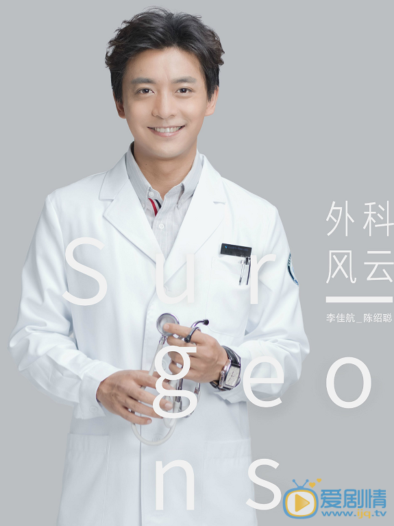 外科风云定妆照