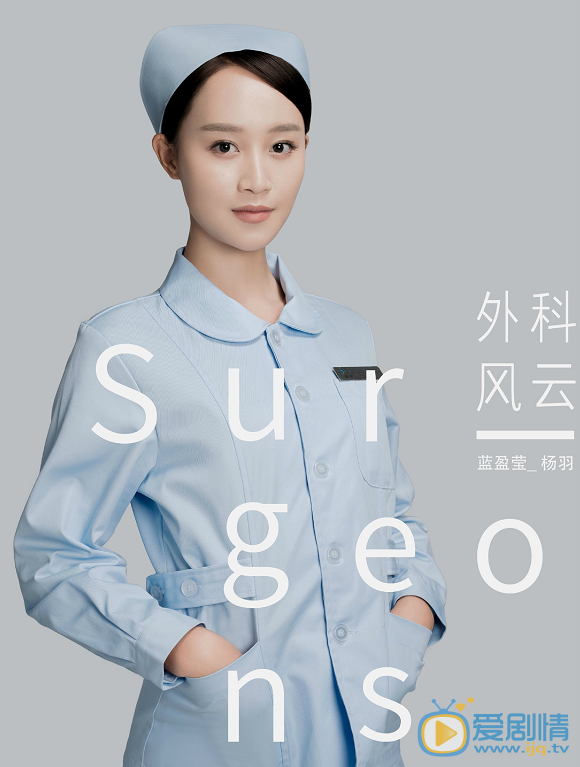 外科风云定妆照
