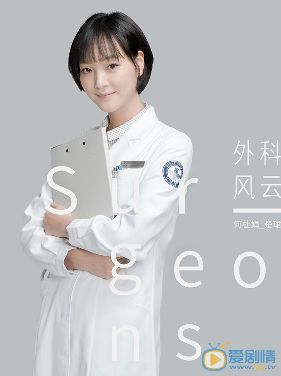 外科风云定妆照