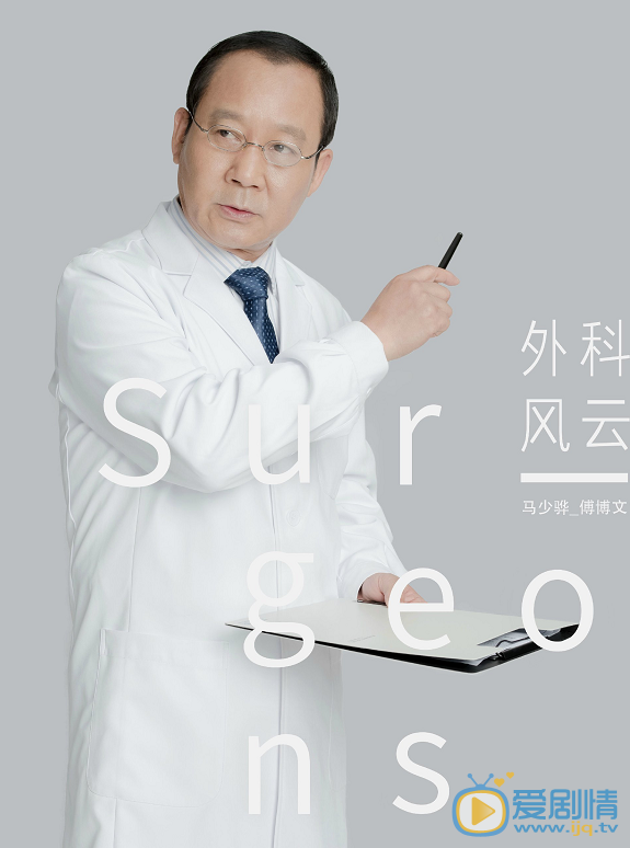 外科风云定妆照