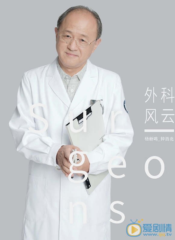 外科风云定妆照