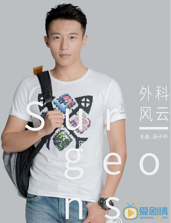 外科风云定妆照