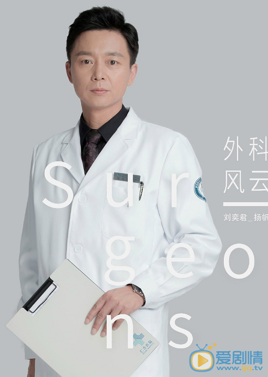 外科风云定妆照