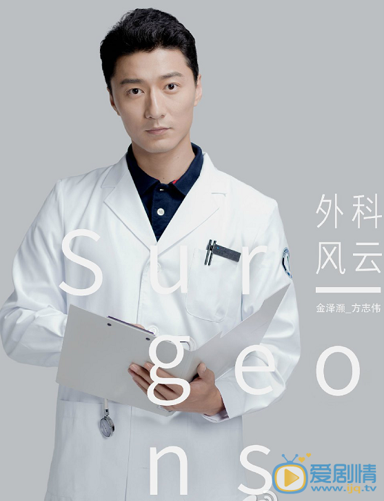 外科风云定妆照
