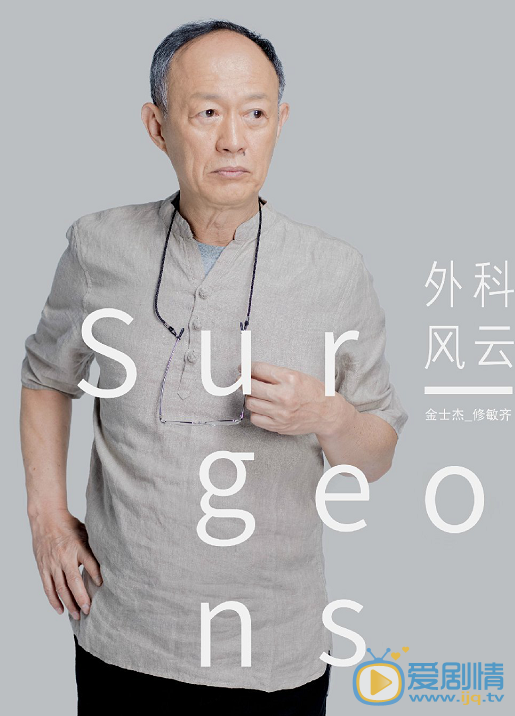 外科风云定妆照