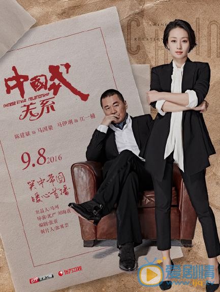中国式关系海报
