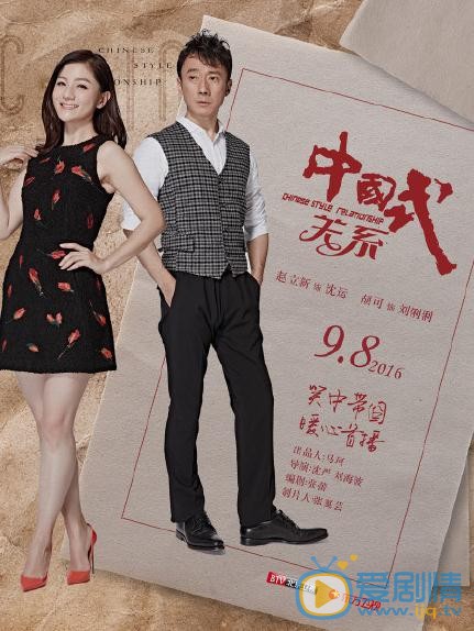 中国式关系海报