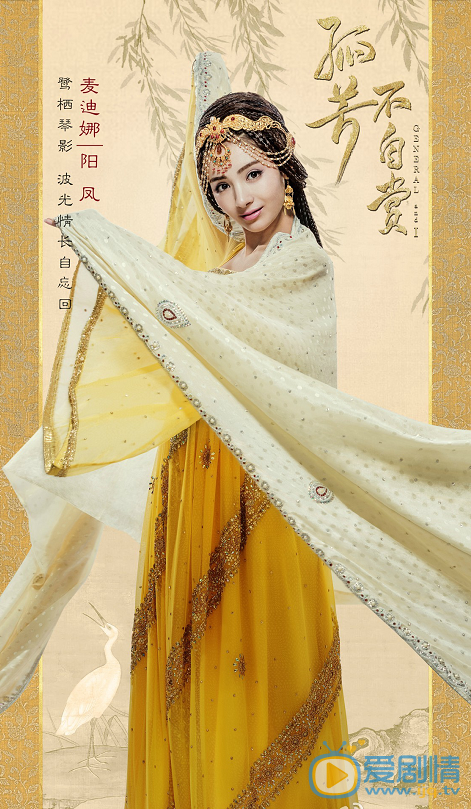 孤芳不自赏定妆照