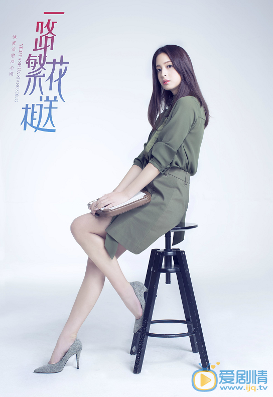 一路繁花相送定妆照