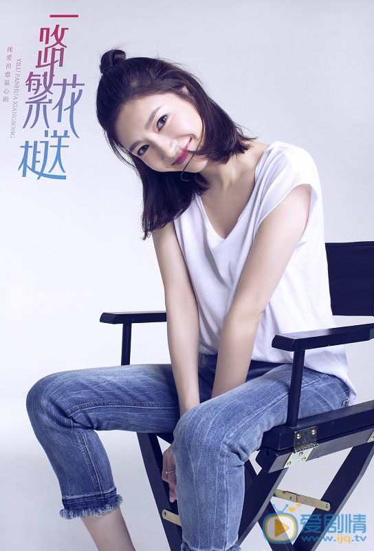 一路繁花相送定妆照