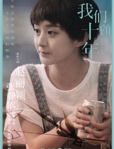 我们的十年赵丽颖演技被夸上天 为什么一上大银幕却招来那么多质疑声？