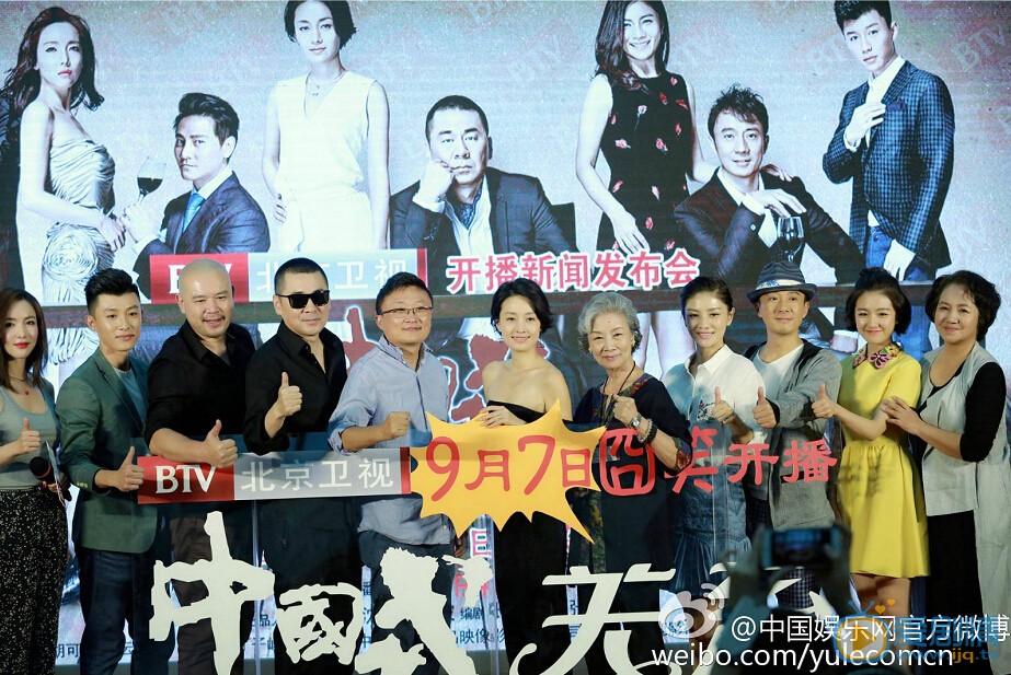 《中国式关系》北京卫视发布会照片