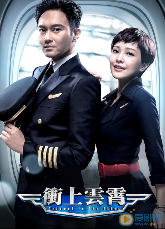 《冲上云霄》剧照
