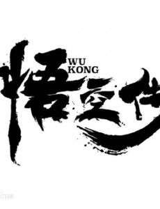 悟空传孙悟空等人设大变动 天庭成反派 你能接受的了吗？