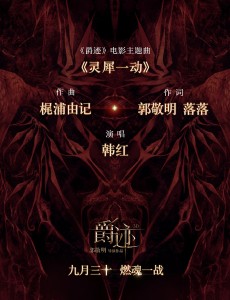 爵迹主题曲《灵犀一动》由梶浦由记作曲韩红献唱