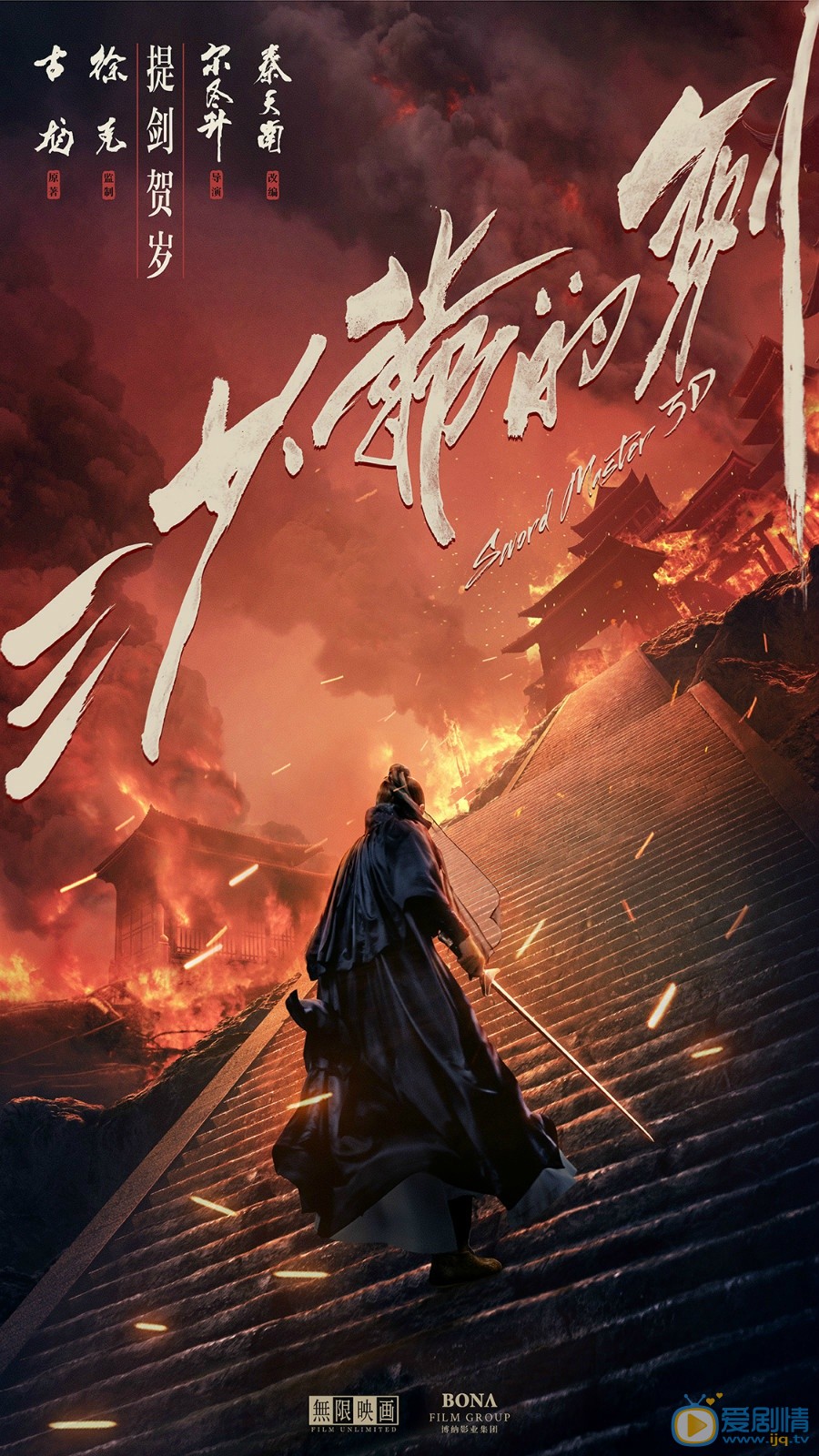 三少爷的剑剧照
