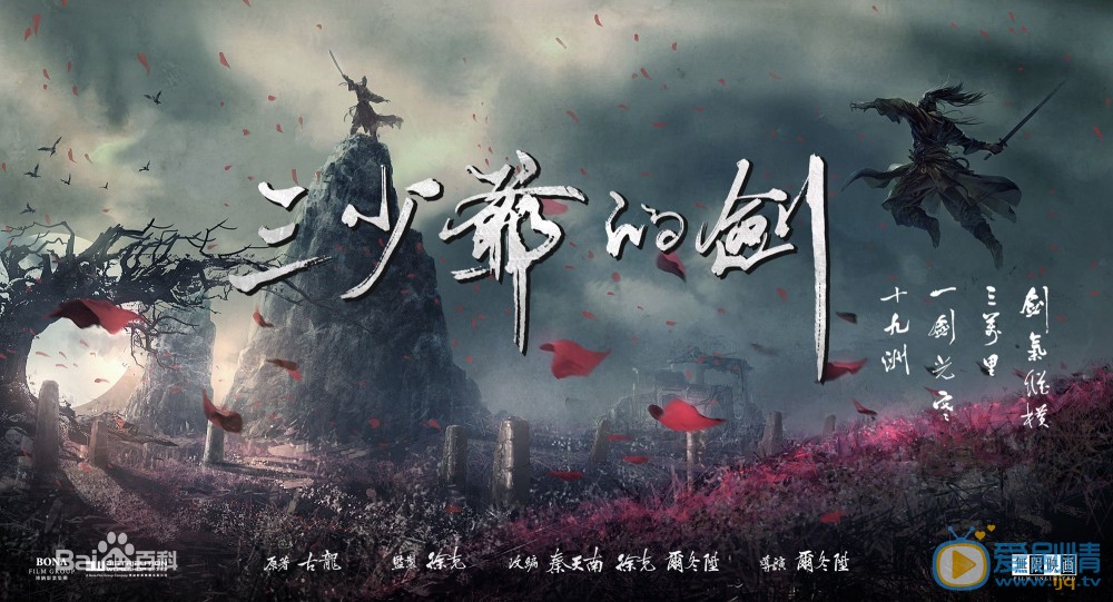 三少爷的剑剧照
