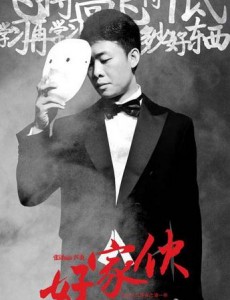 电视剧好家伙多少集？好家伙什么时候播？好家伙播出时间及平台