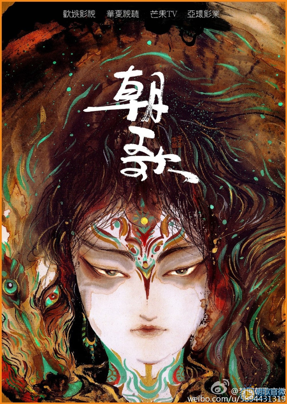 梦回朝歌海报