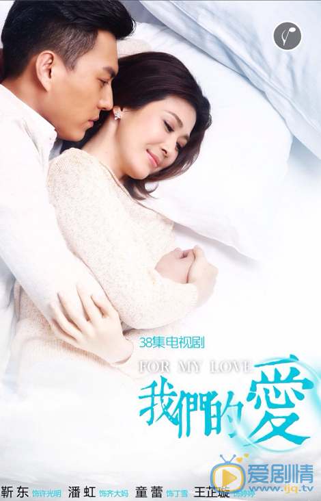 我们的爱海报