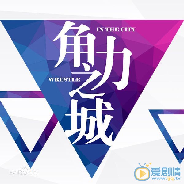 角力之城什么时候播 角力之城播出时间