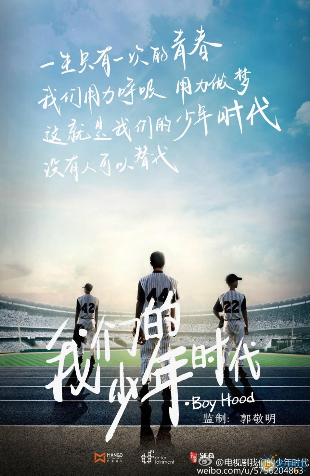 我们的少年时代海报