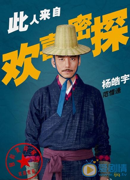欢喜密探海报