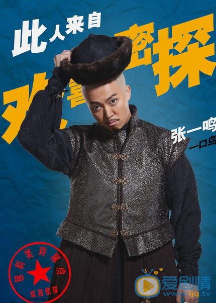 欢喜密探海报