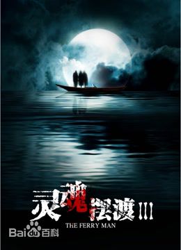 灵魂摆渡3什么时候播 灵魂摆渡3播出时间