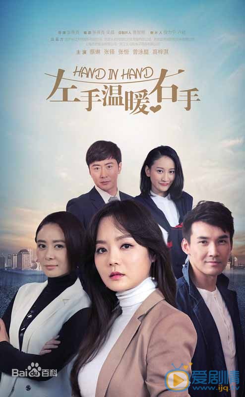 左手温暖右手海报