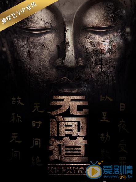 无间道海报