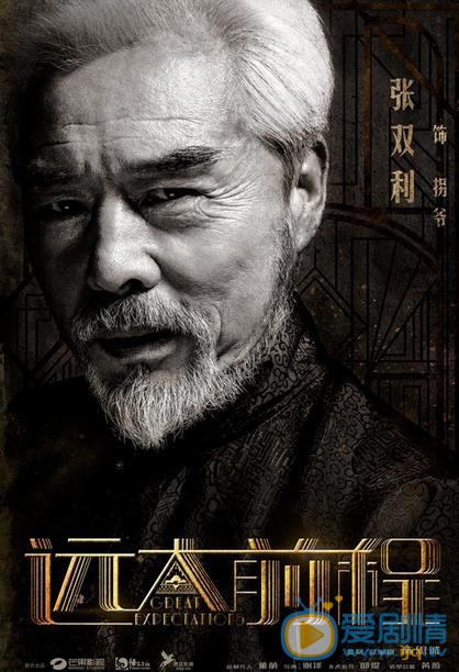《远大前程》首曝演员海报 强大阵容引期待