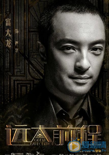 《远大前程》首曝演员海报 强大阵容引期待