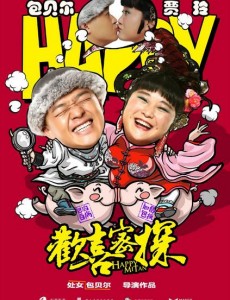 《欢喜密探》发布会 包贝尔大赞柳岩够朋友