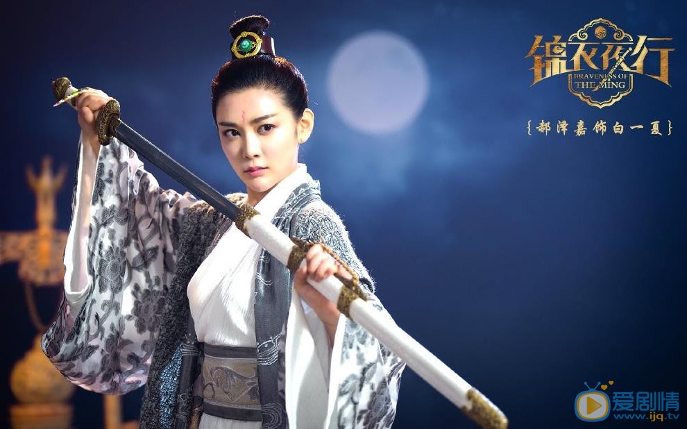 锦衣夜行定妆照