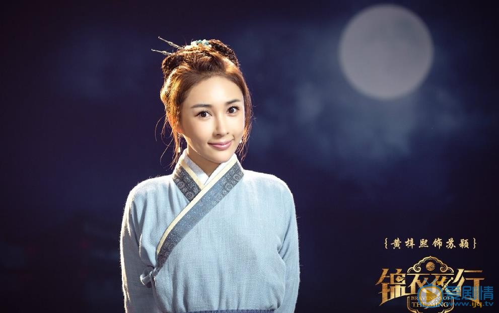 锦衣夜行定妆照