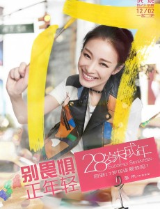 28岁未成年发布全新“禁老”版海报 无论17岁还是28岁都有自己的精彩