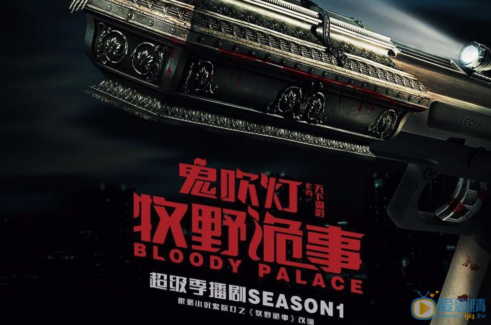 鬼吹灯之牧野诡事海报