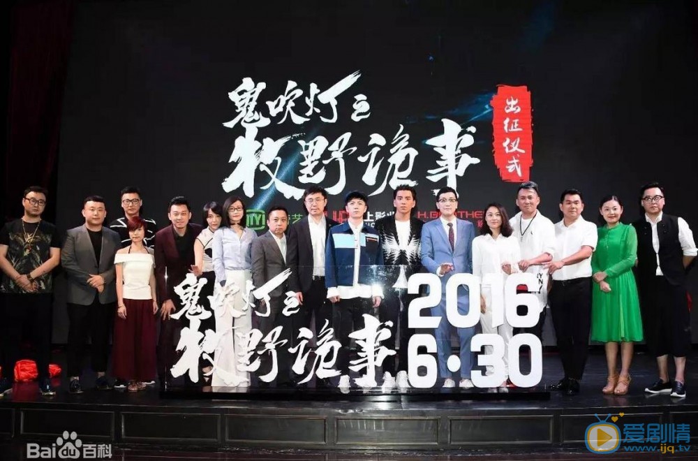 鬼吹灯之牧野诡事开机发布会