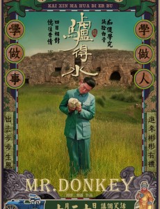 电影驴得水什么时候上映 驴得水上映时间简介